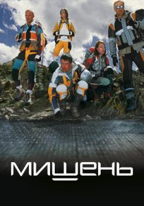 Мишень 2010 скачать торрент