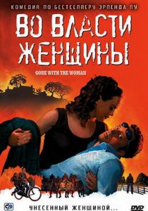 Во власти женщины 2007 скачать торрент