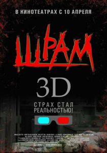 Шрам 3D 2007 скачать торрентом