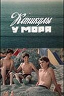 Каникулы у моря 1986 скачать торрент