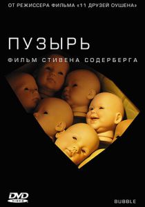 Пузырь 2005 скачать торрент