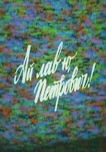 Ай лав ю, Петрович! 1990 скачать торрент