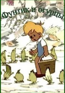 Фунтик и огурцы 1961 скачать торрент