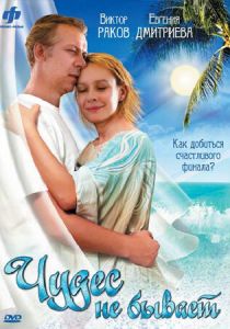 Чудес не бывает 2009 скачать торрент