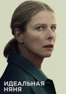 Идеальная няня 2019 скачать торрентом