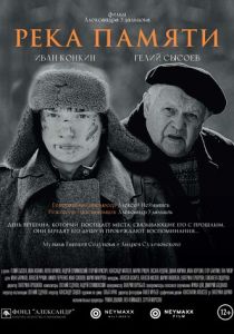 Река памяти 2021 скачать торрент