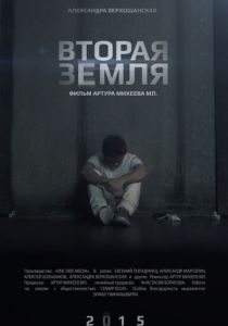 Вторая Земля 2015 скачать торрент