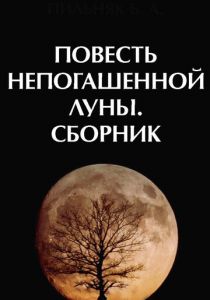 Повесть непогашенной луны 1990 скачать торрент