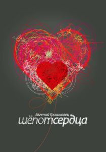 Евгений Гришковец: Шепот сердца 2017 скачать торрент