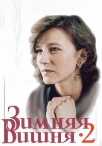 Зимняя вишня 2 1990 скачать торрент