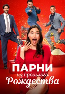 Парни из прошлого Рождества 2021 скачать торрентом