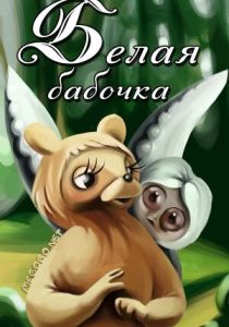 Белая бабочка 1981 скачать торрент