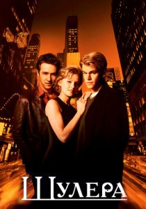 Шулера 1998 скачать торрент