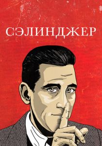 Сэлинджер 2013 скачать торрент