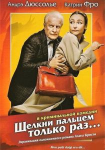 Щелкни пальцем только раз... 2005 скачать торрент