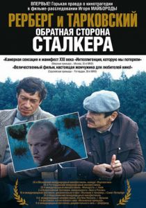Рерберг и Тарковский: Обратная сторона «Сталкера» 2009 скачать торрент