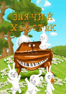 Заячий хвостик 1984 скачать торрент