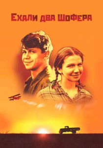 Ехали два шофера 2001 скачать торрент