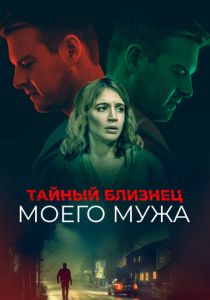 Тайный близнец моего мужа 2019 скачать торрент