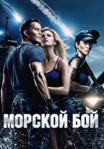 Морской бой 2012 скачать торрент