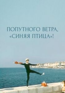 Попутного ветра, «Синяя птица»! 1967 скачать торрент