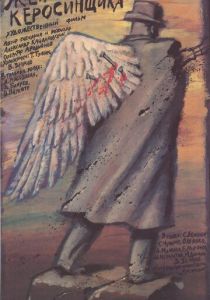 Жена керосинщика 1988 скачать торрент