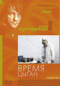 Время цыган 1988 скачать торрент