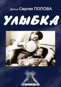 Улыбка 1991 скачать торрент