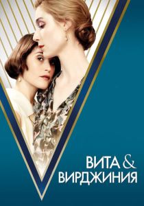 Вита и Вирджиния 2018 скачать торрентом