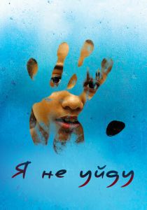 Я не уйду 2017 скачать торрент