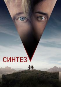 Синтез 2022 скачать торрентом