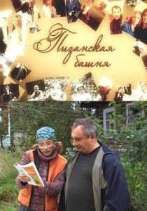 Пизанская башня 2010 скачать торрент