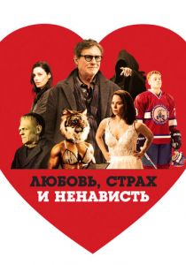 Любовь, страх и ненависть 2020 скачать торрентом