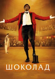 Шоколад 2015 скачать торрент