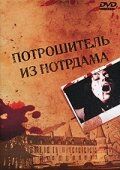 Потрошитель из Нотрдама 1975 скачать торрент