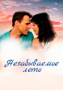 Незабываемое лето 2018 скачать торрент