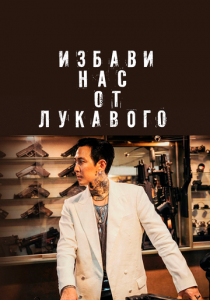 Избави нас от лукавого 2020 скачать торрентом