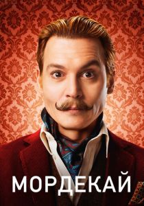 Мордекай 2015 скачать торрент