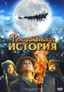 Рождественская история 2007 скачать торрент
