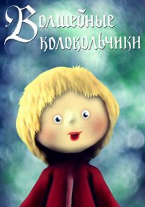 Волшебные колокольчики 1987 скачать торрент