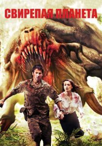 Свирепая планета 2011 скачать торрентом