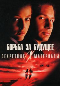 Секретные материалы: Борьба за будущее 1998 скачать торрент