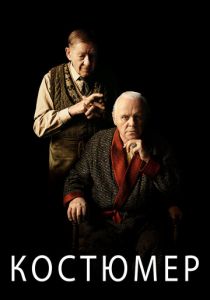 Костюмер 2015 скачать торрент