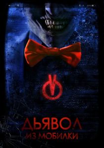 Дьявол из мобилки 2016 скачать торрентом