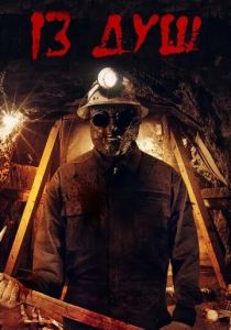 13 душ 2017 скачать торрент