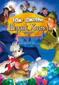 Том и Джерри: Шерлок Холмс 2010 скачать торрентом
