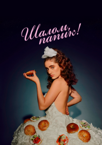 Шалом, папик! 2020 скачать торрент