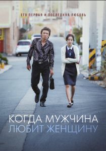 Когда мужчина любит женщину 2014 скачать торрентом