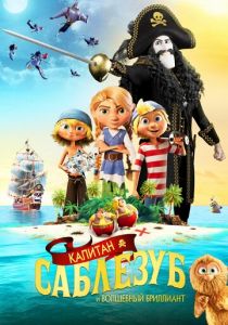 Капитан Саблезуб и Волшебный бриллиант 2019 скачать торрент