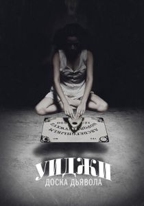 Уиджи: Доска Дьявола 2014 скачать торрент